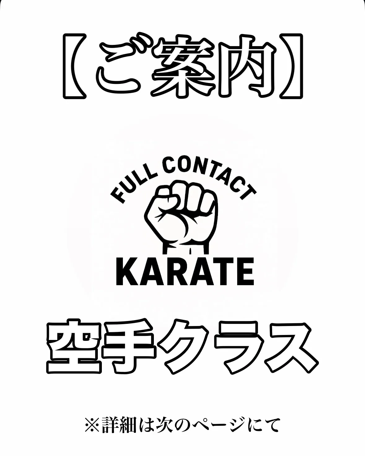 🥋空手クラスご案内🥋