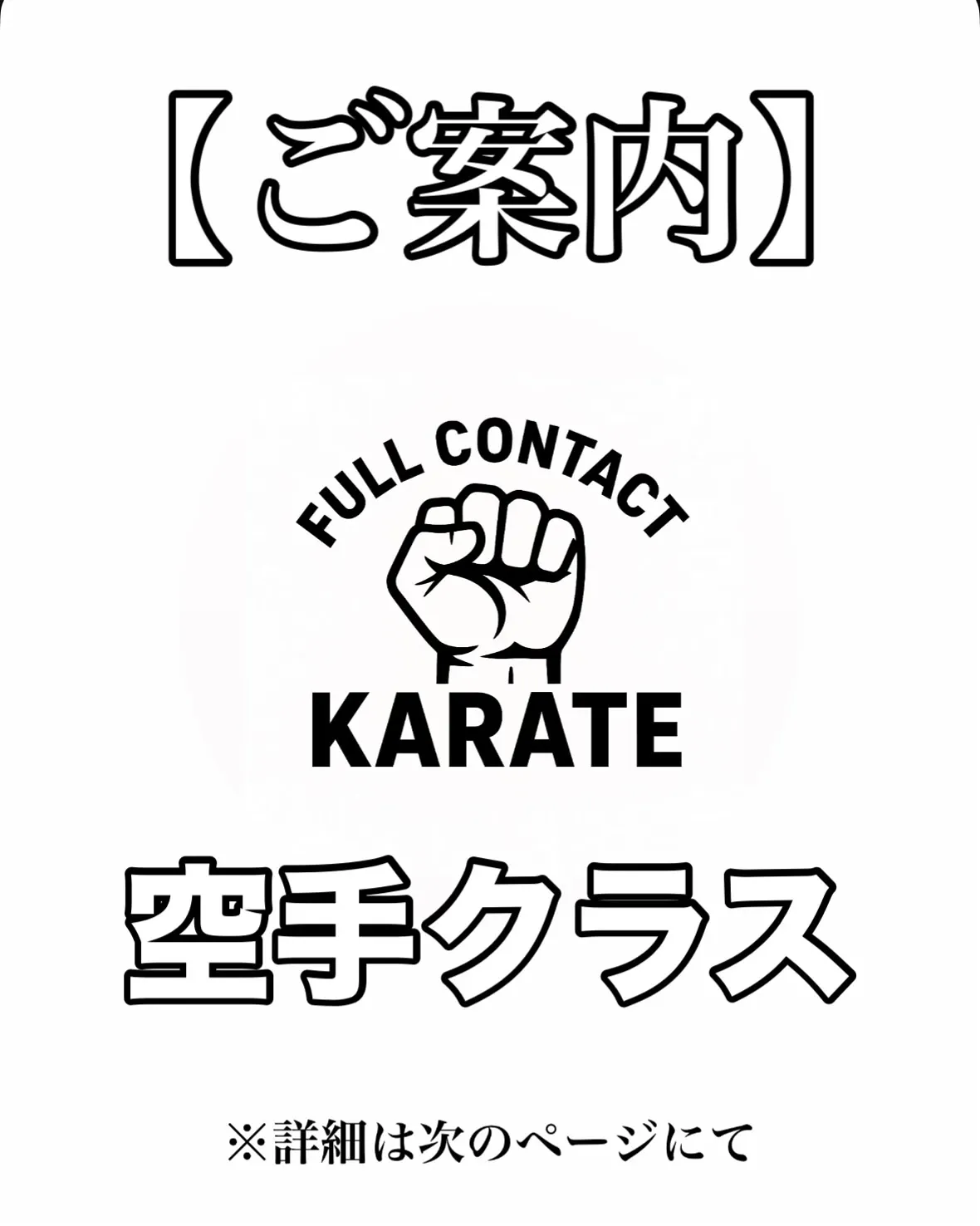 🥋空手クラスご案内🥋