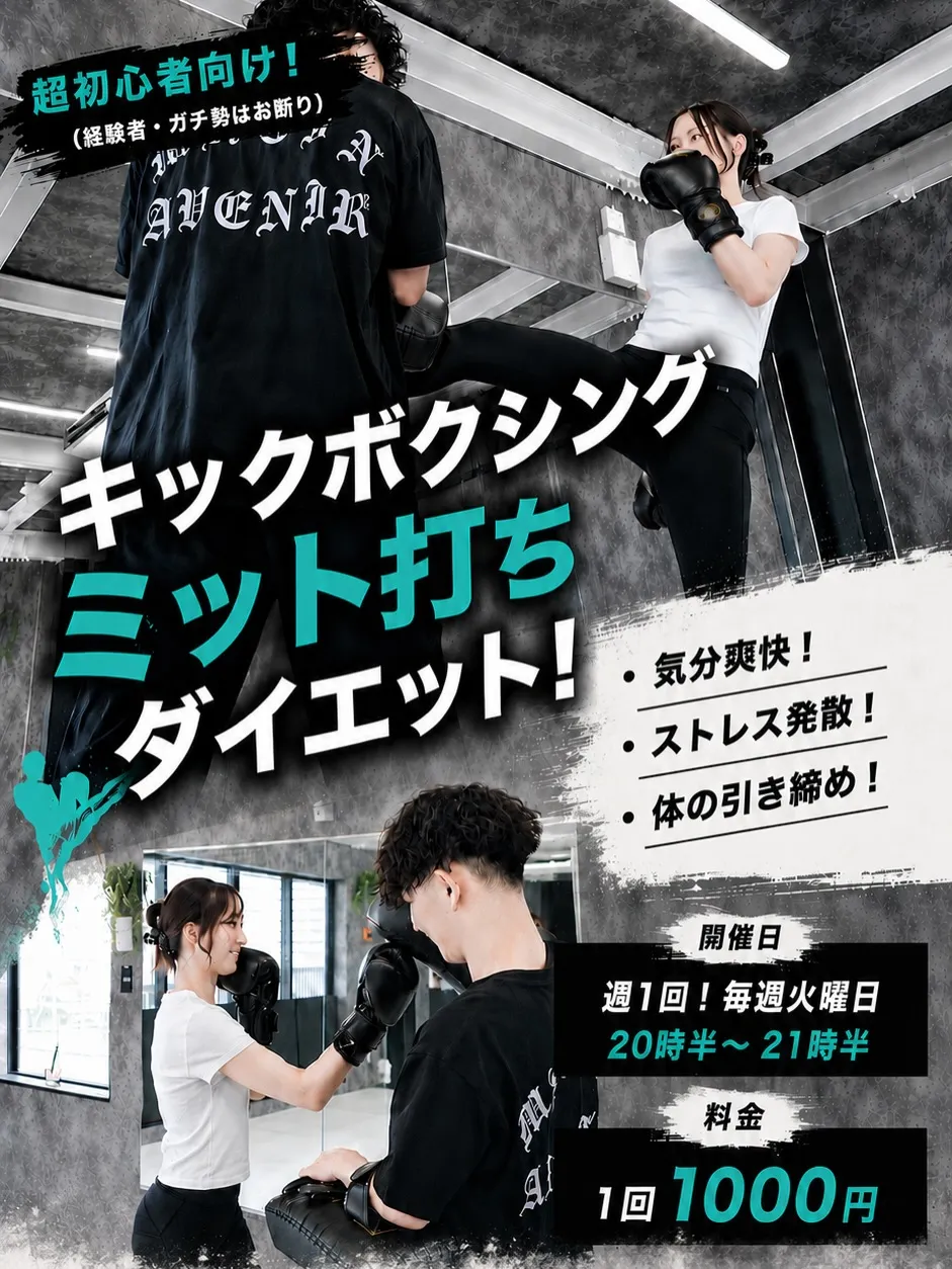 🥊キックボクシング 〜ミット打ちダイエット〜