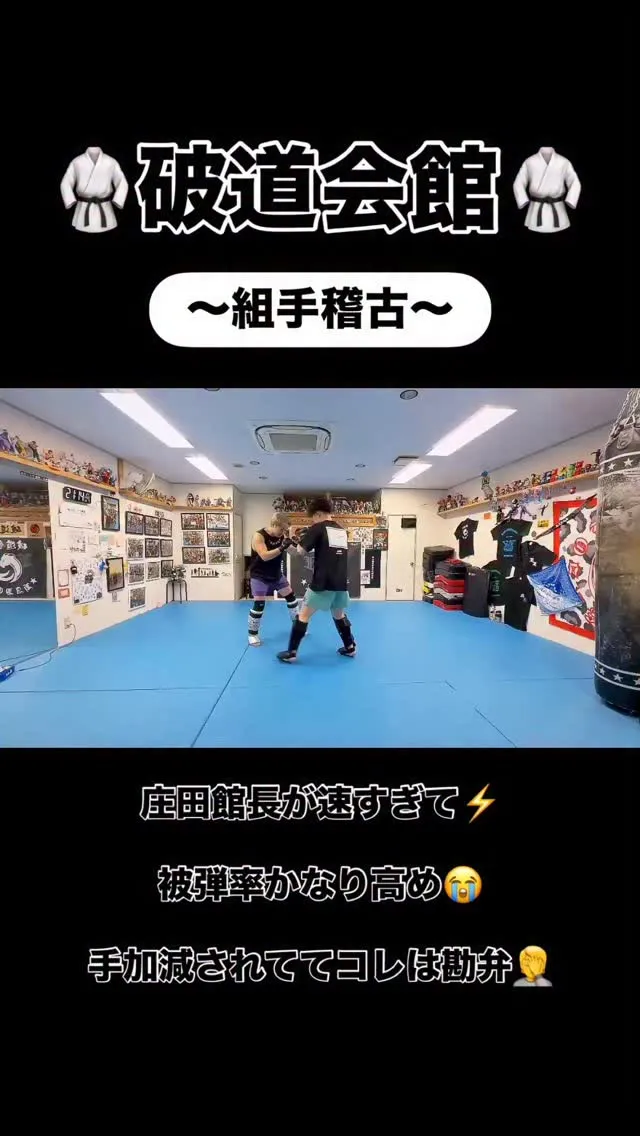 破道会館組手稽古