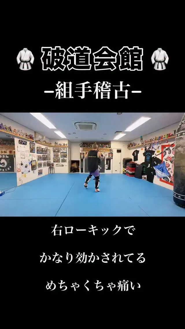 破道会館組手稽古🥋