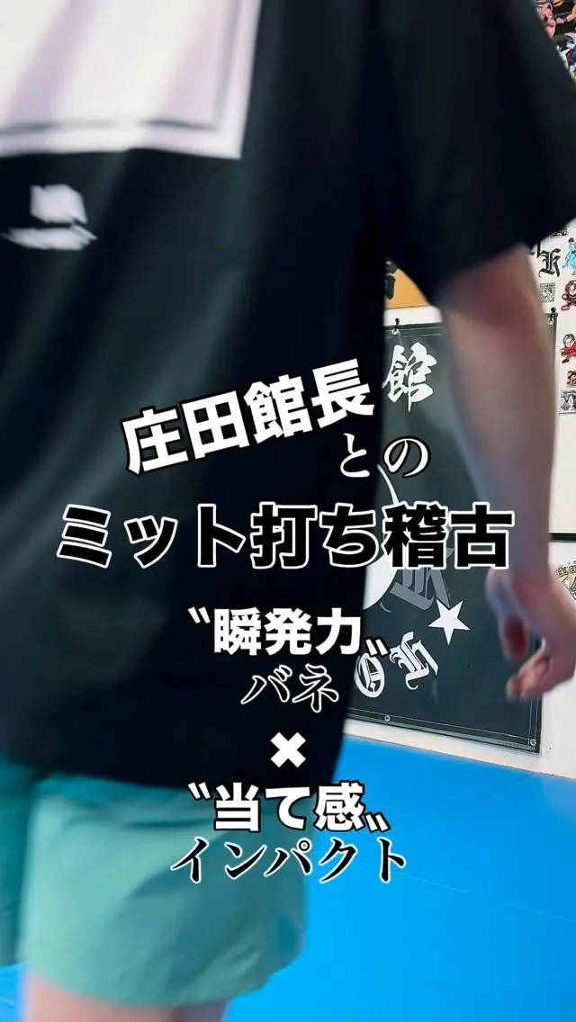 破道会館〝ミット稽古〟