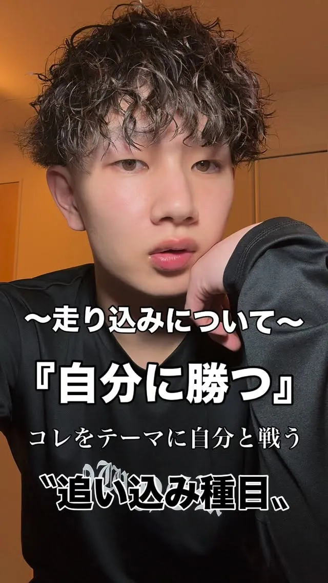 走り込みの意図は『自分に勝つ』