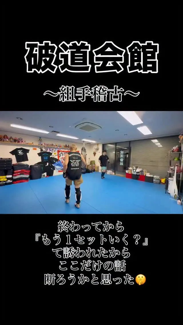 破道会館組手稽古動画🎥