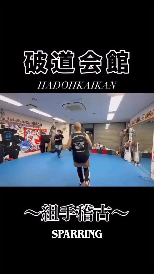 組手動画🥋
