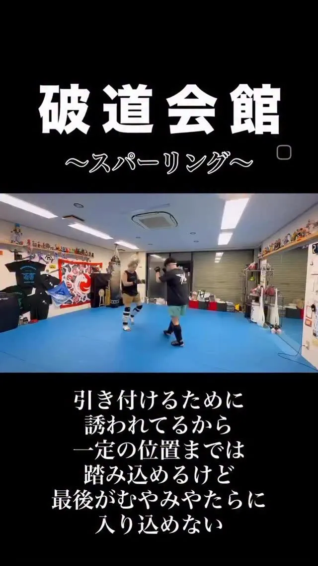 破道会館組手稽古🥋