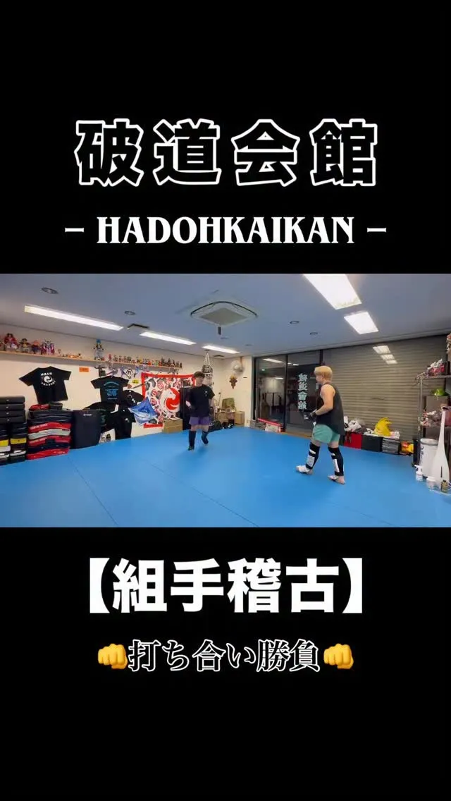 破道会館組手稽古🥋