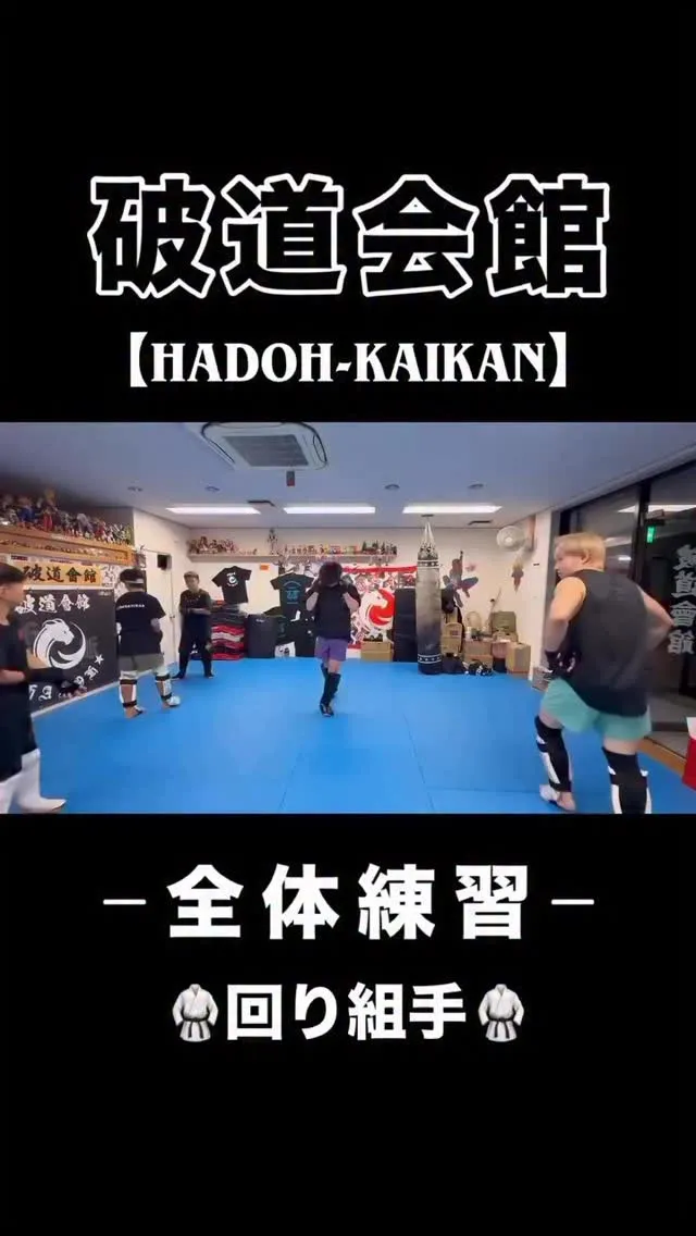 破道会館組手稽古🥋