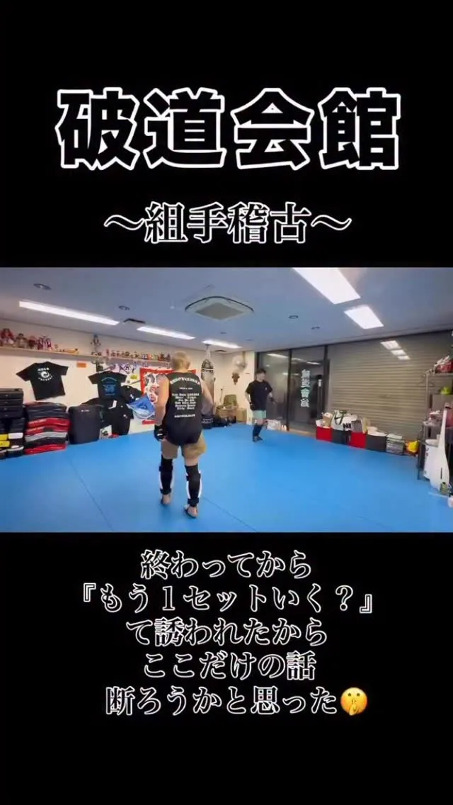 破道会館組手稽古🥋