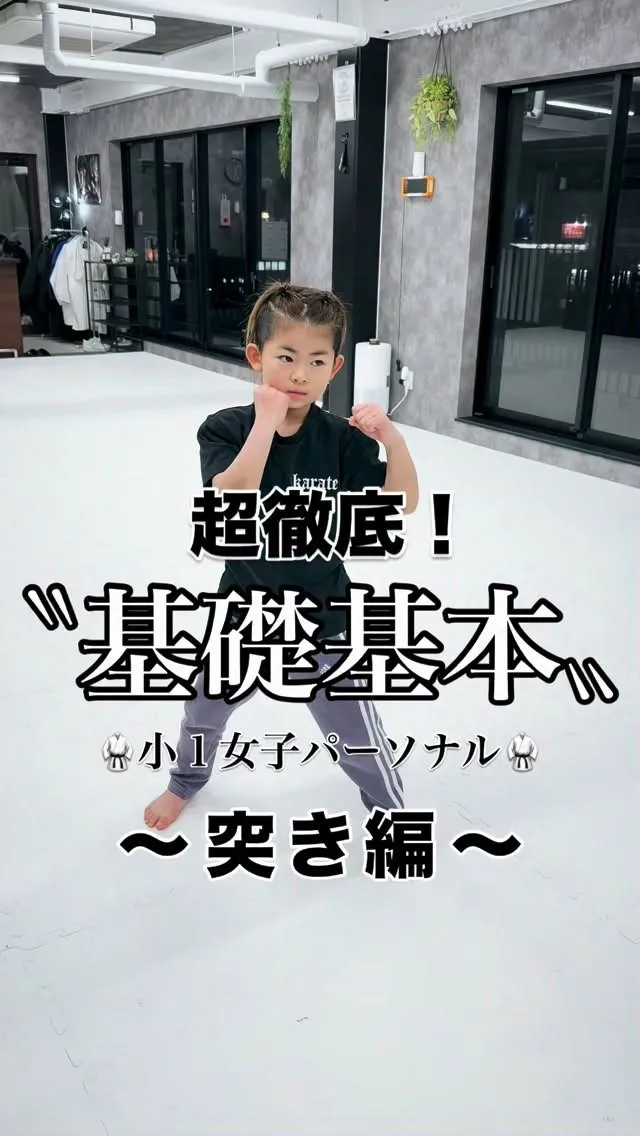 基礎徹底! パーソナル指導🥋