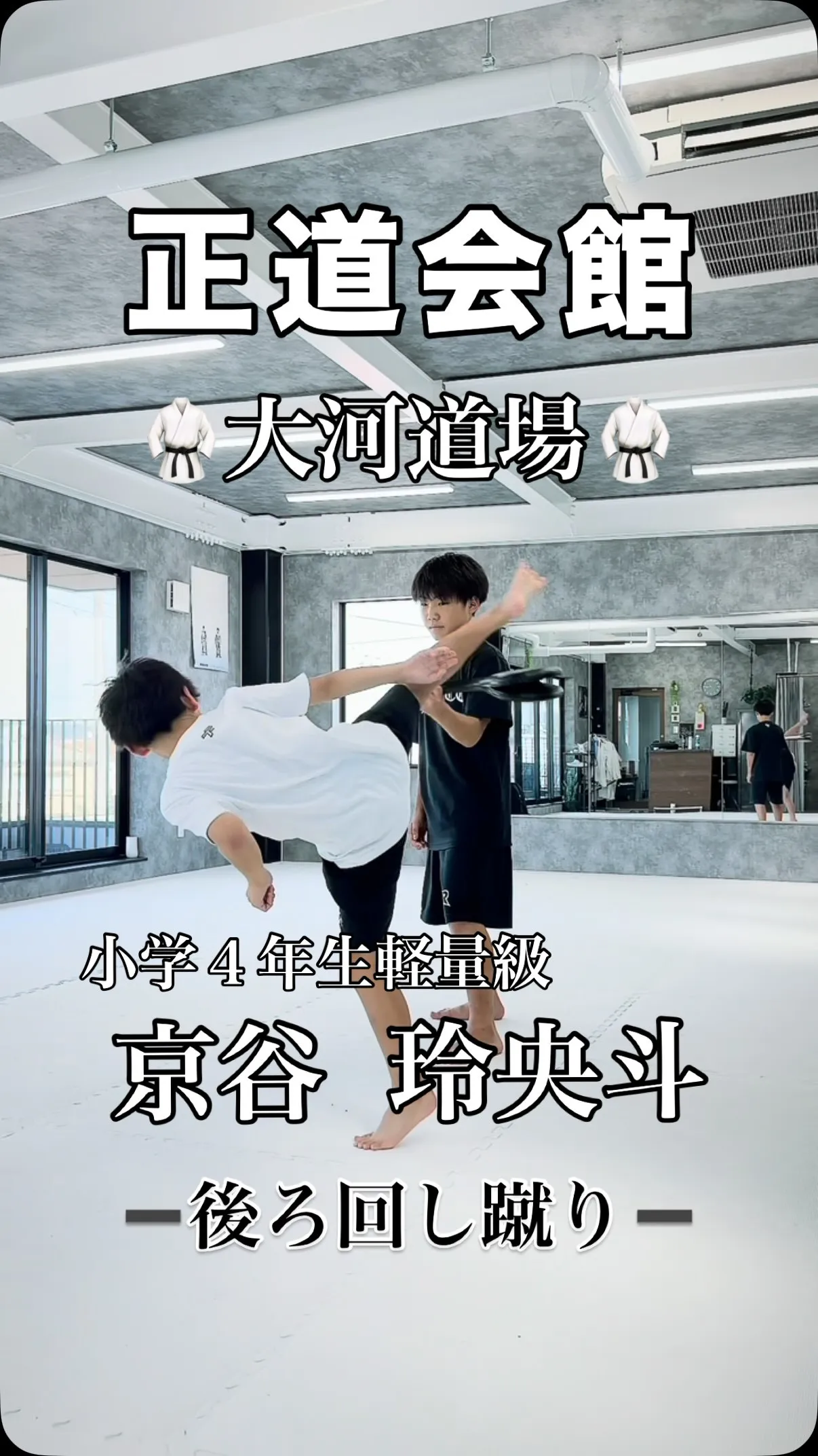 パーソナル：後ろ回し蹴り🥋